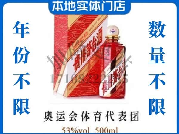 ​巴彦淖尔回收奥运会体育代表团茅台酒空酒瓶