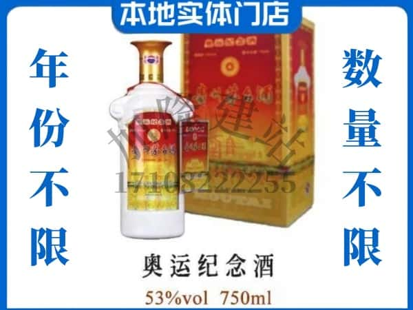 ​巴彦淖尔回收奥运纪念茅台酒空酒瓶价格